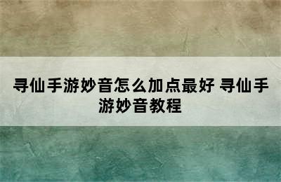 寻仙手游妙音怎么加点最好 寻仙手游妙音教程